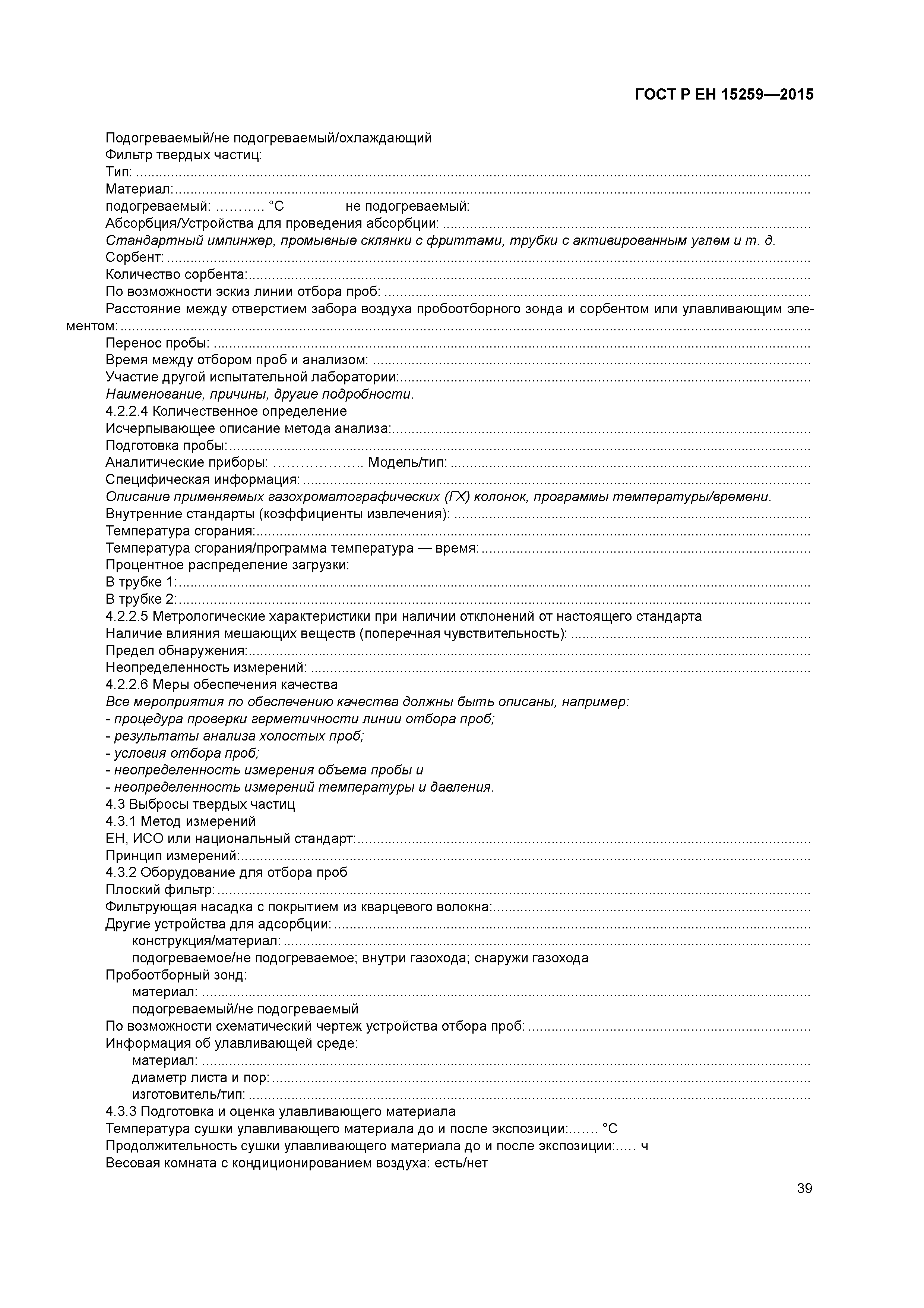 Страница 43 ГОСТ Р ЕН 15259-2015