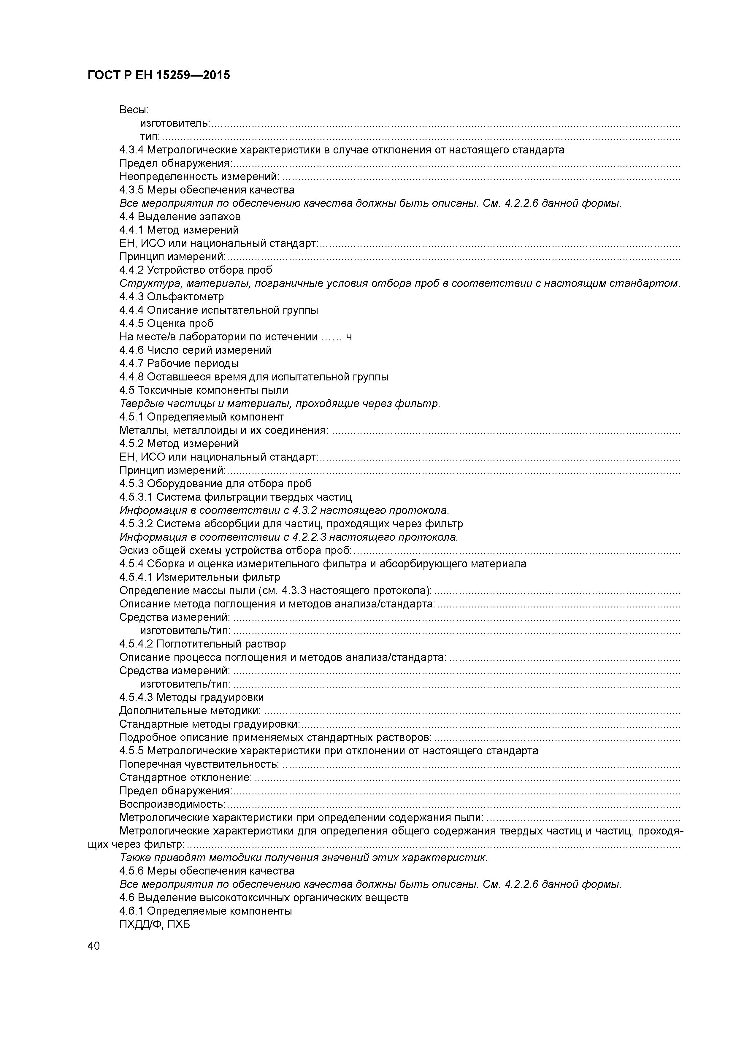 Страница 44 ГОСТ Р ЕН 15259-2015