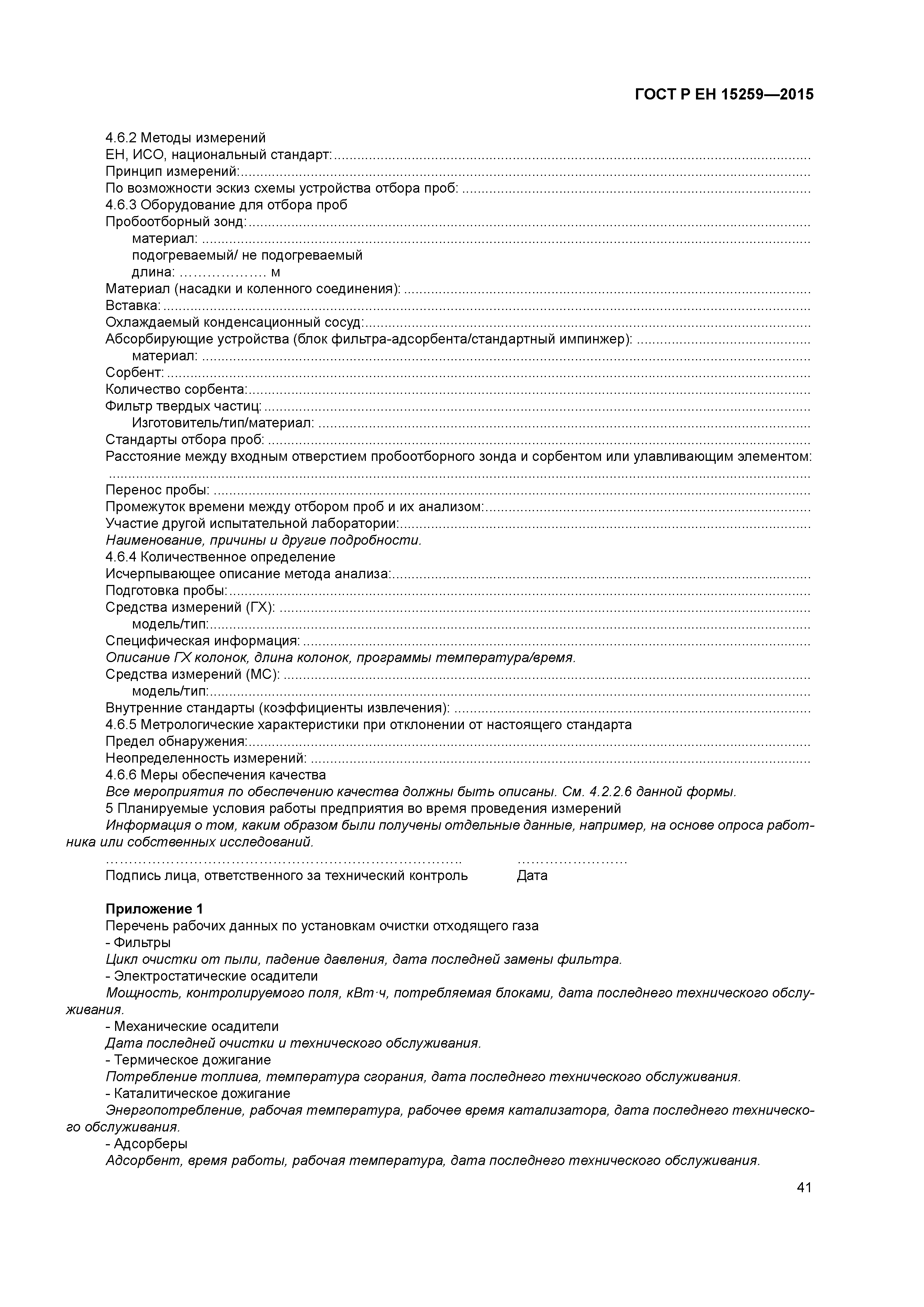 Страница 45 ГОСТ Р ЕН 15259-2015