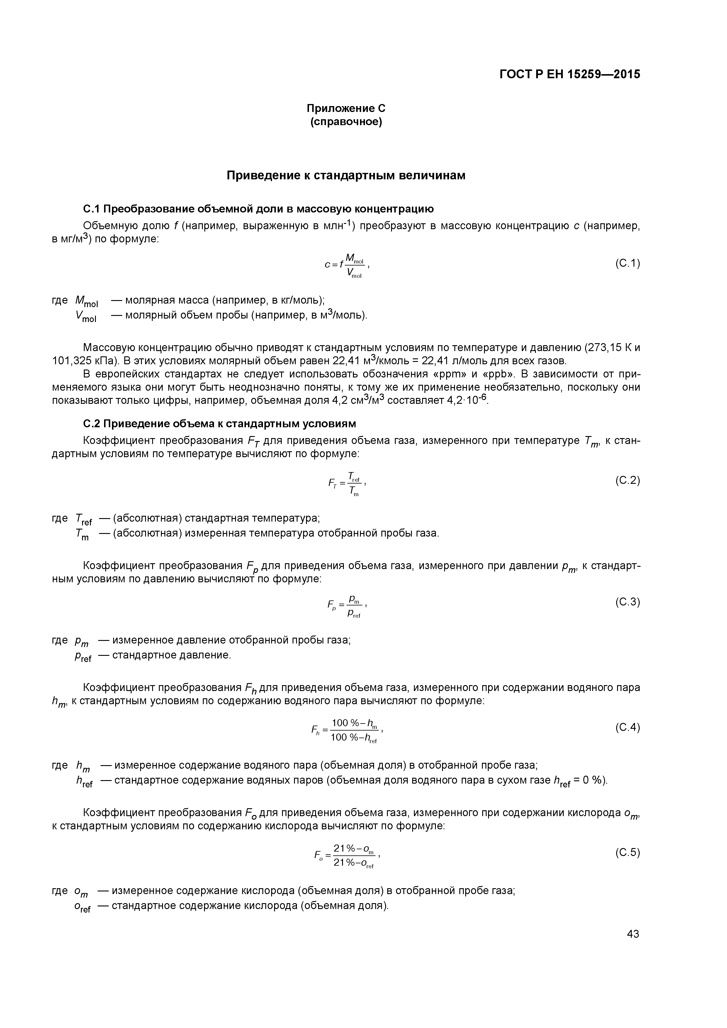 Страница 47 ГОСТ Р ЕН 15259-2015