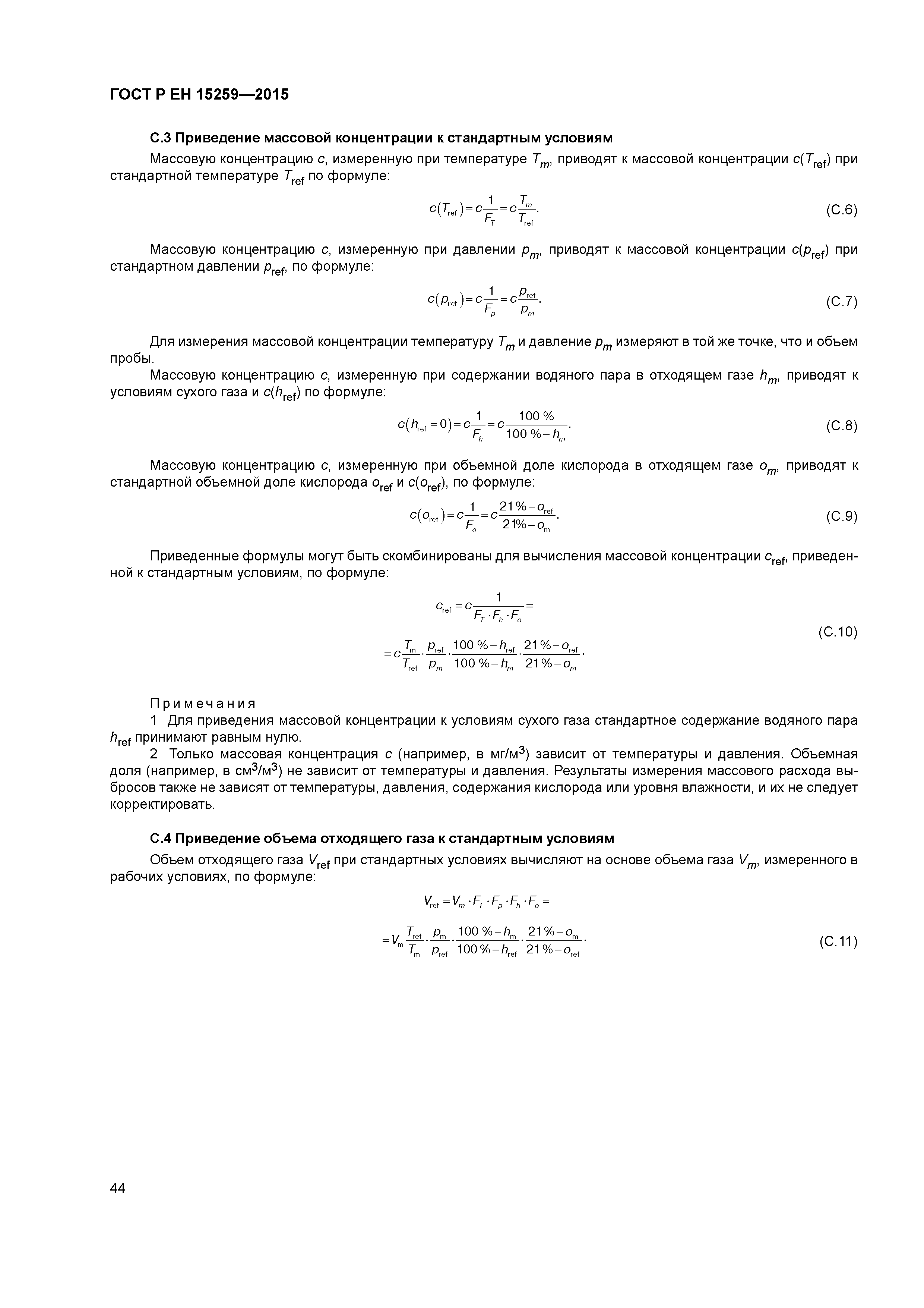 Страница 48 ГОСТ Р ЕН 15259-2015