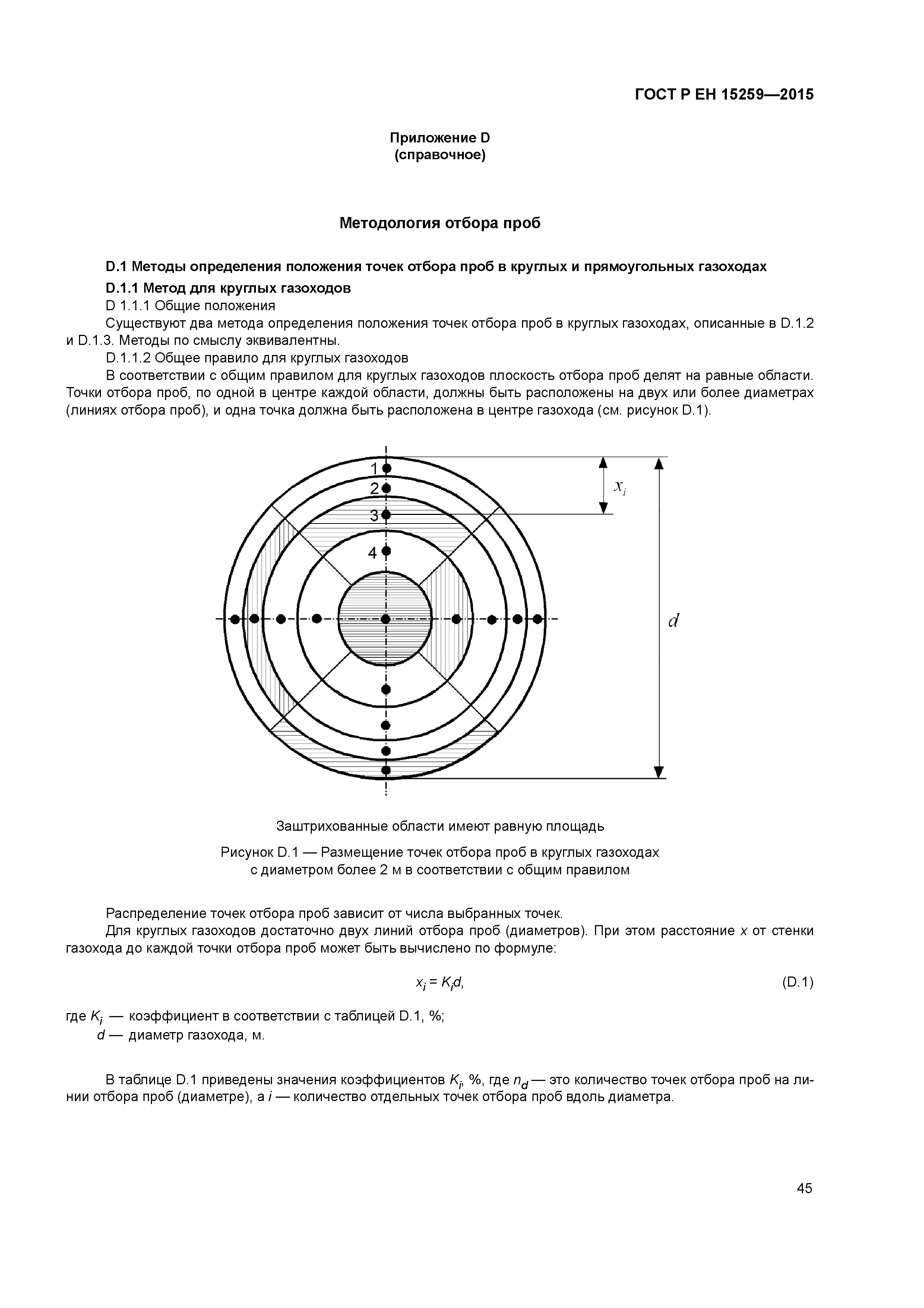 Страница 49 ГОСТ Р ЕН 15259-2015