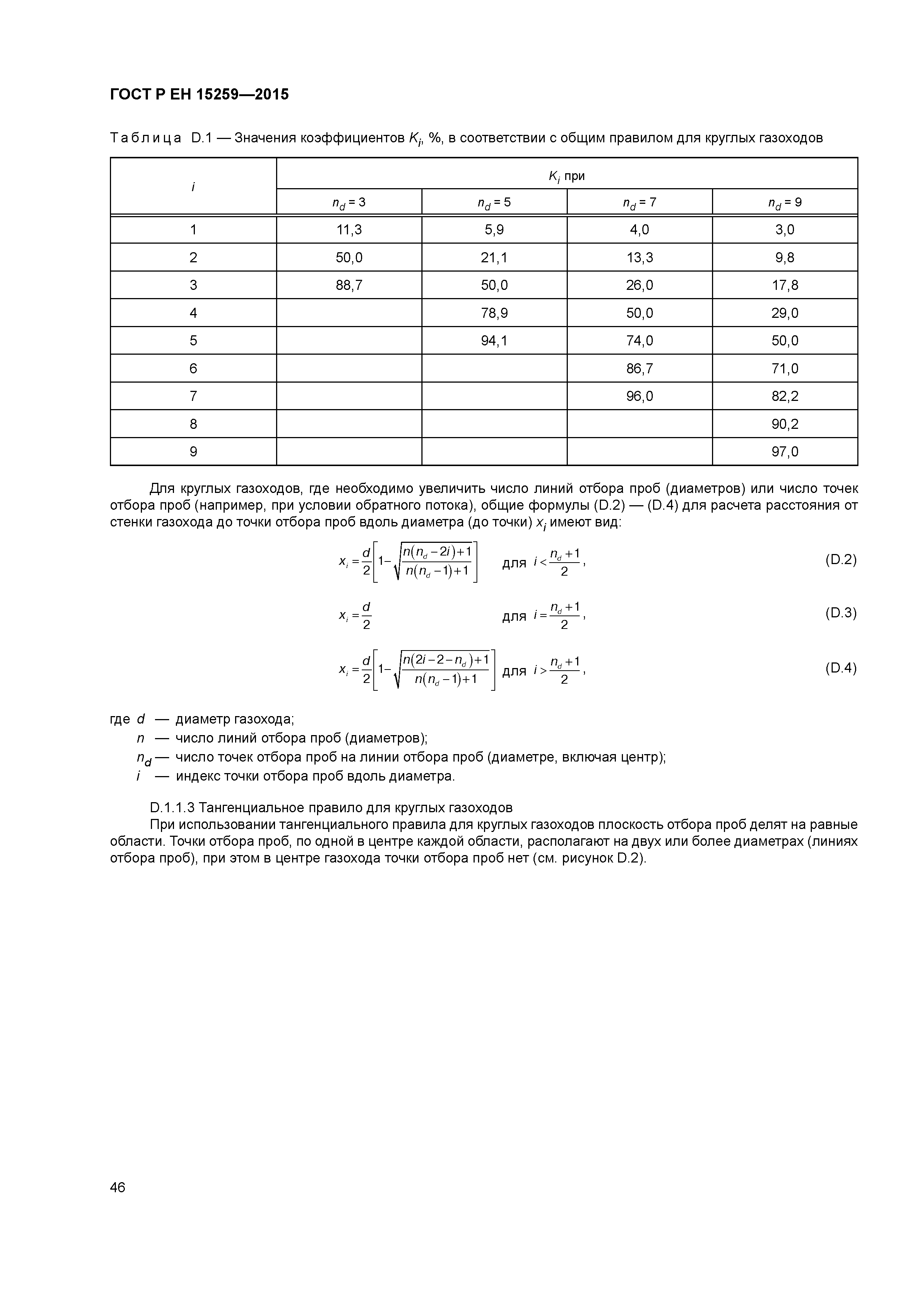 Страница 50 ГОСТ Р ЕН 15259-2015