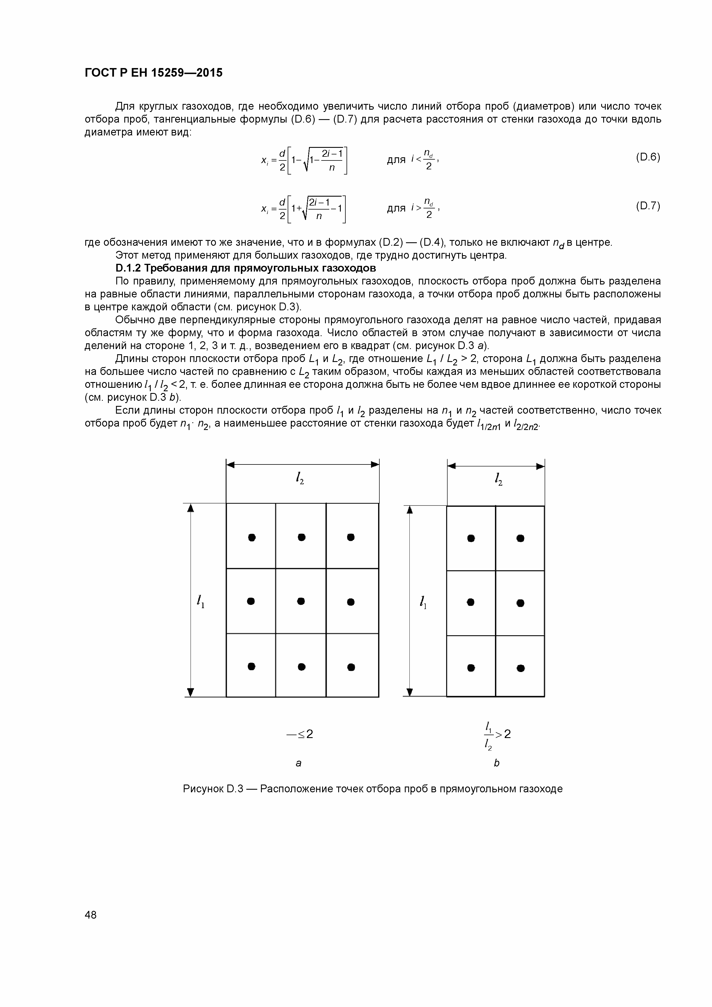 Страница 52 ГОСТ Р ЕН 15259-2015