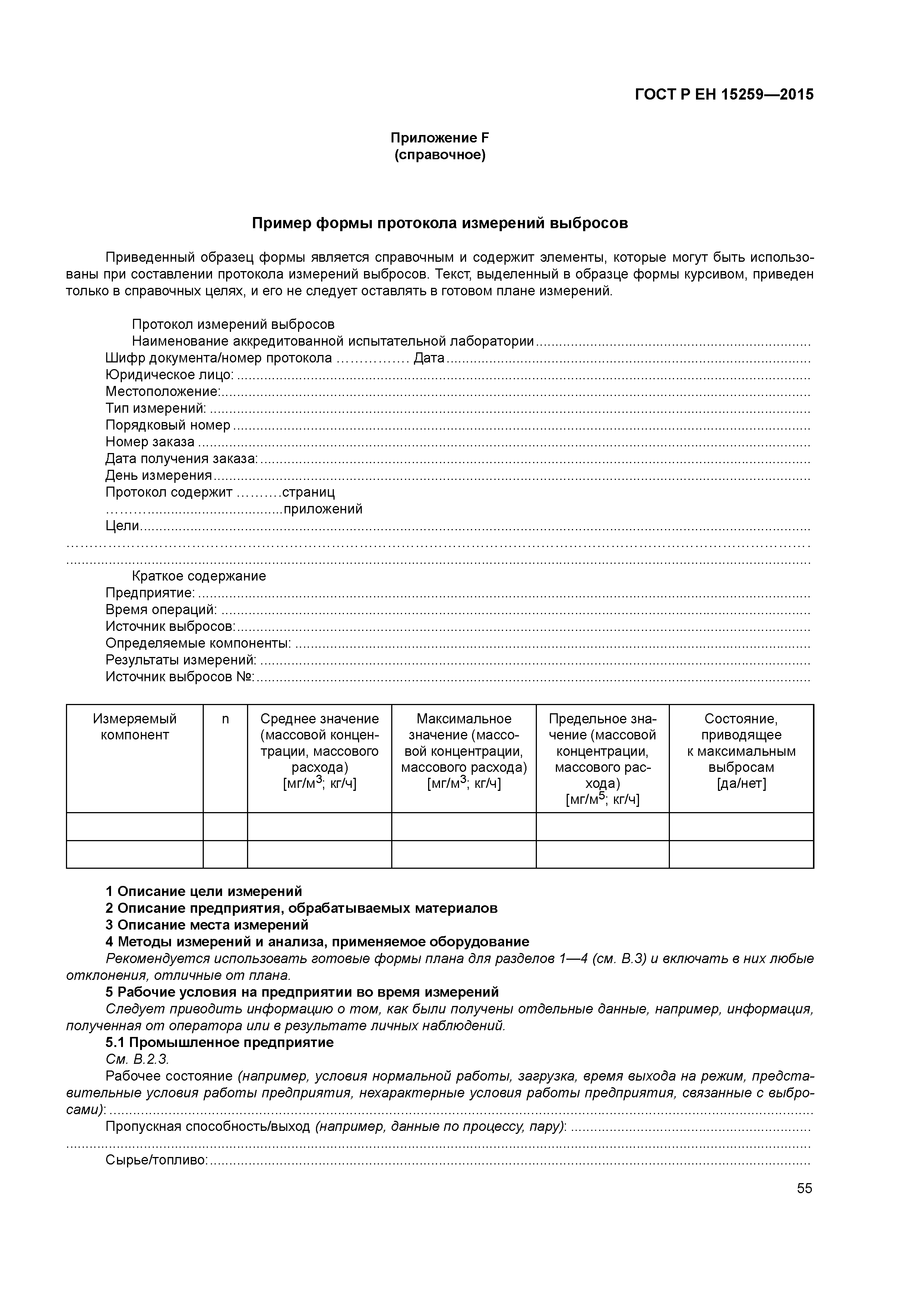 Страница 59 ГОСТ Р ЕН 15259-2015