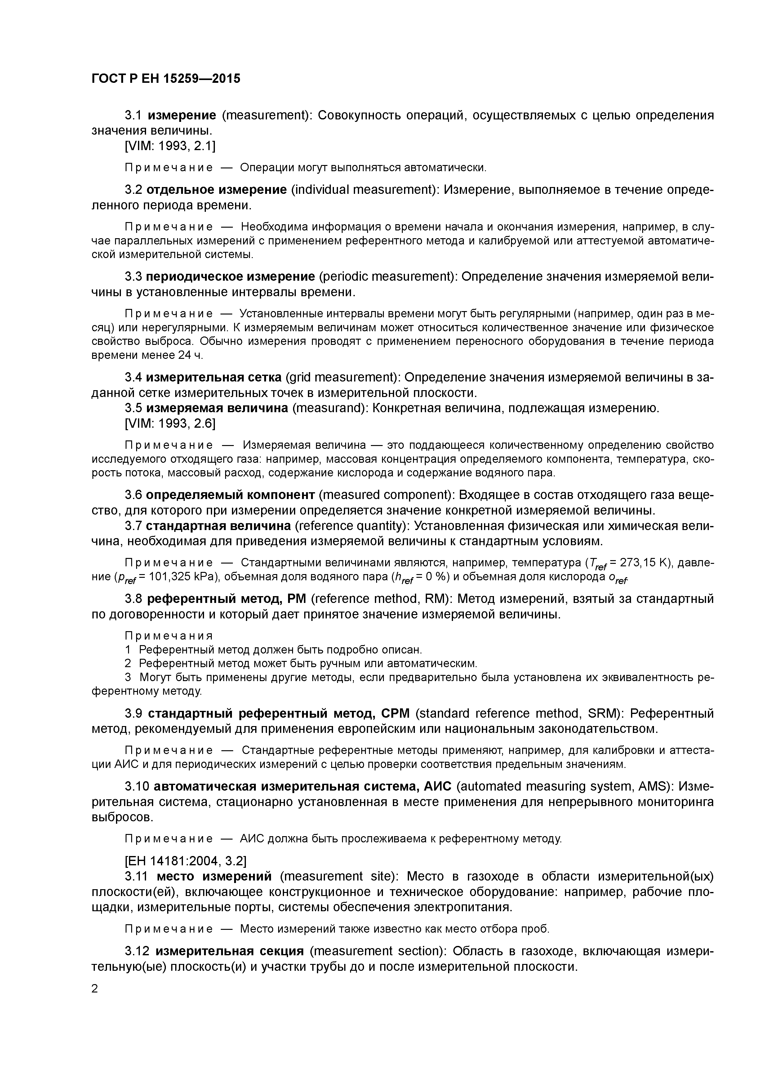 Страница 6 ГОСТ Р ЕН 15259-2015