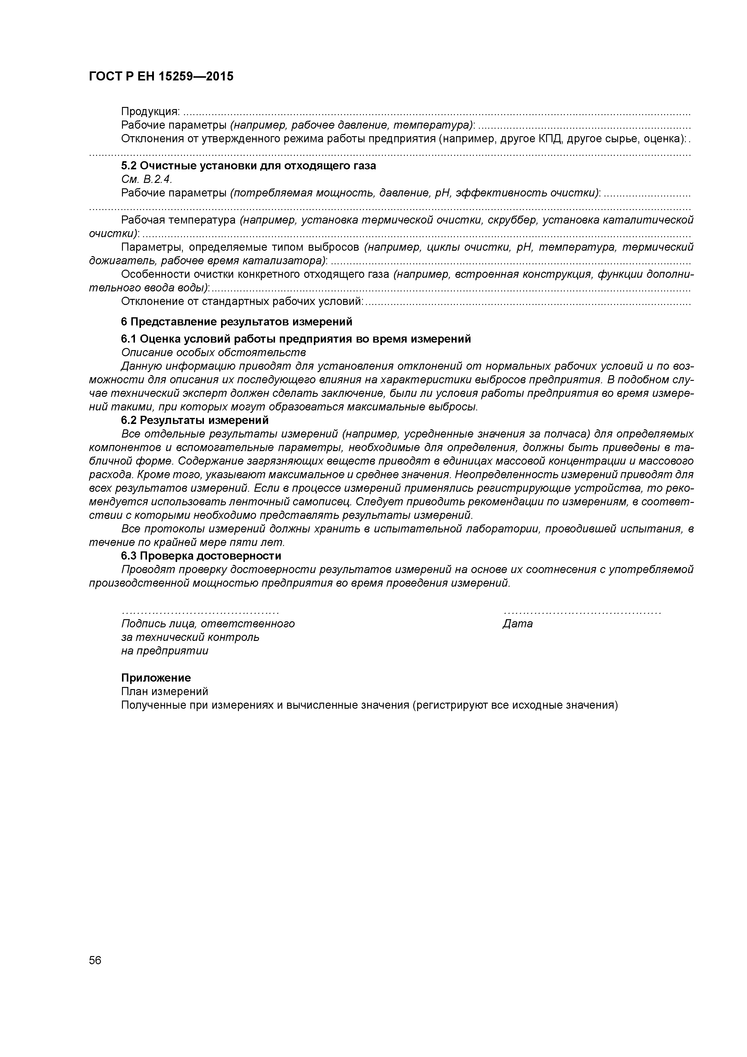 Страница 60 ГОСТ Р ЕН 15259-2015