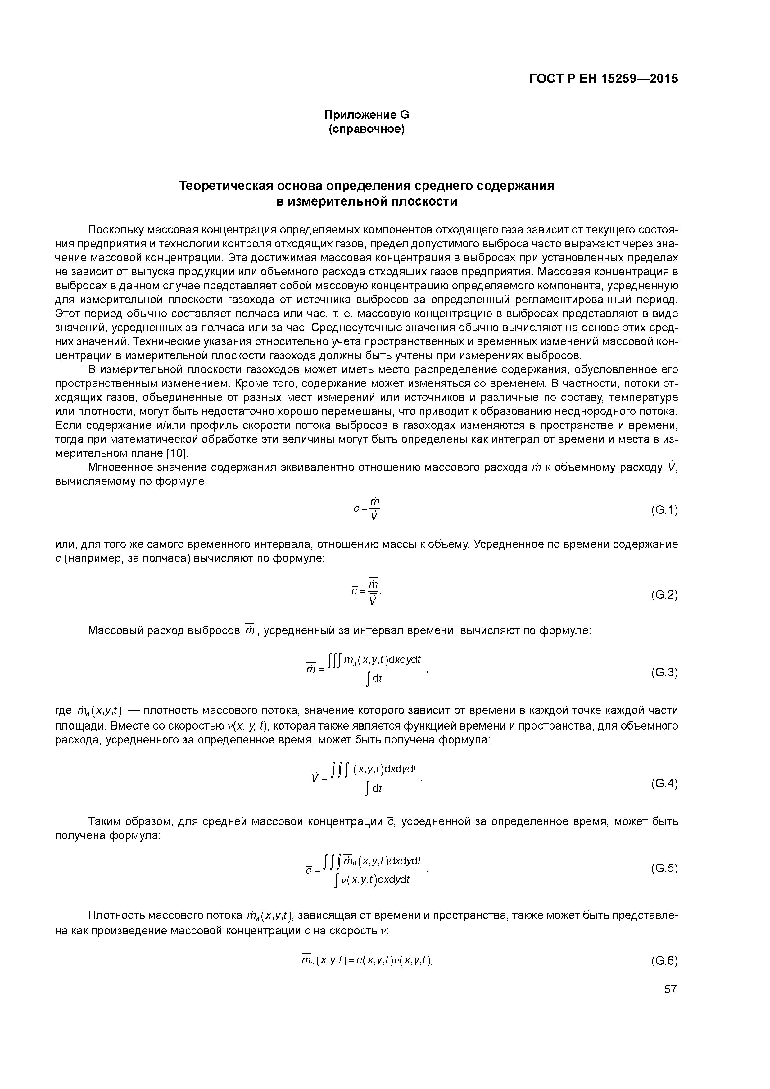 Страница 61 ГОСТ Р ЕН 15259-2015