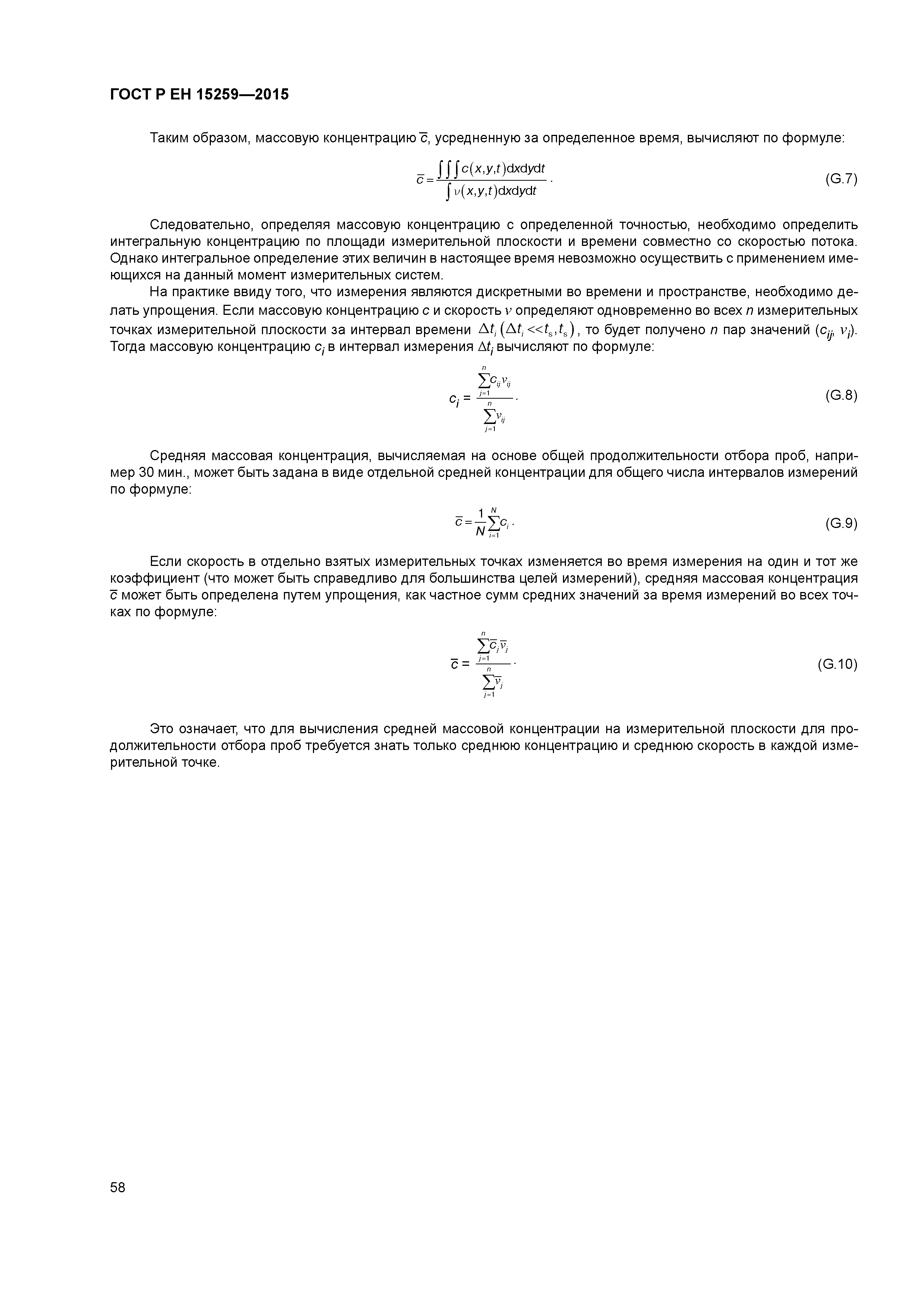 Страница 62 ГОСТ Р ЕН 15259-2015