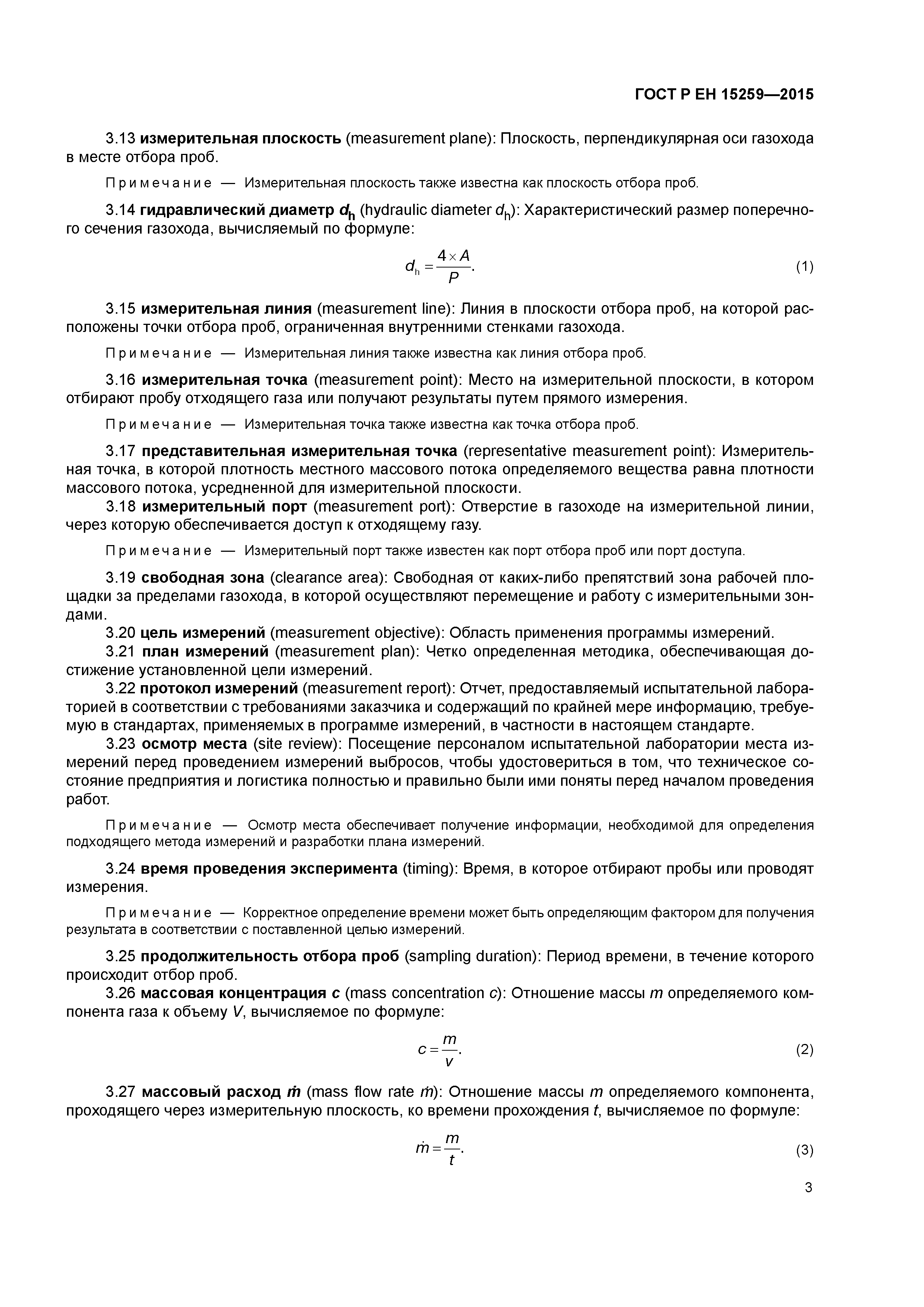Страница 7 ГОСТ Р ЕН 15259-2015