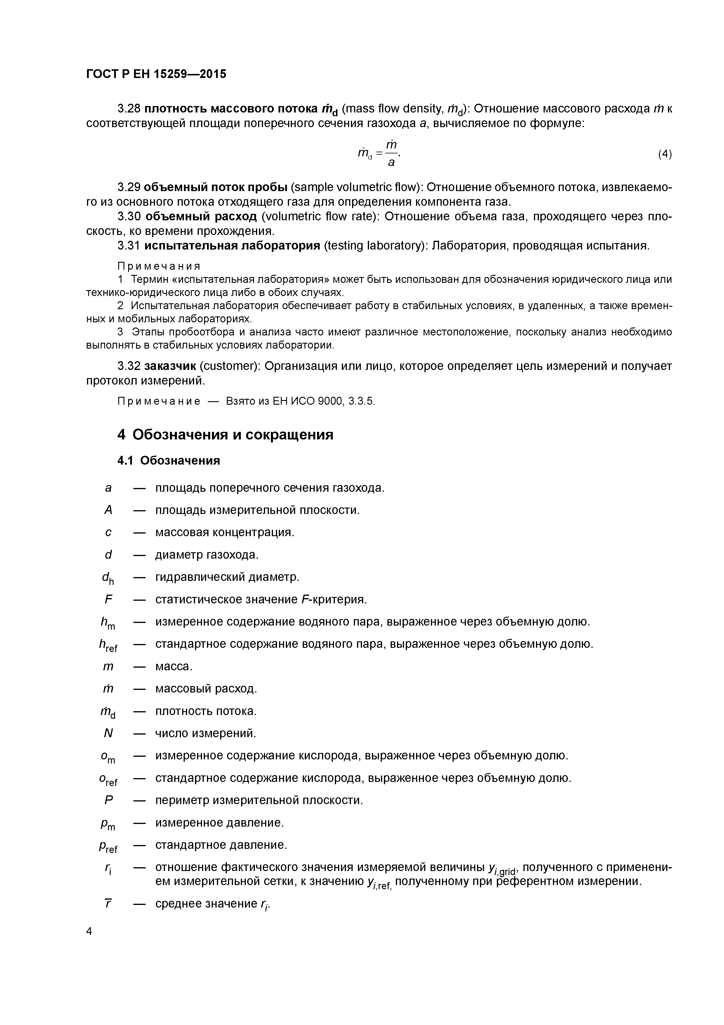 Страница 8 ГОСТ Р ЕН 15259-2015