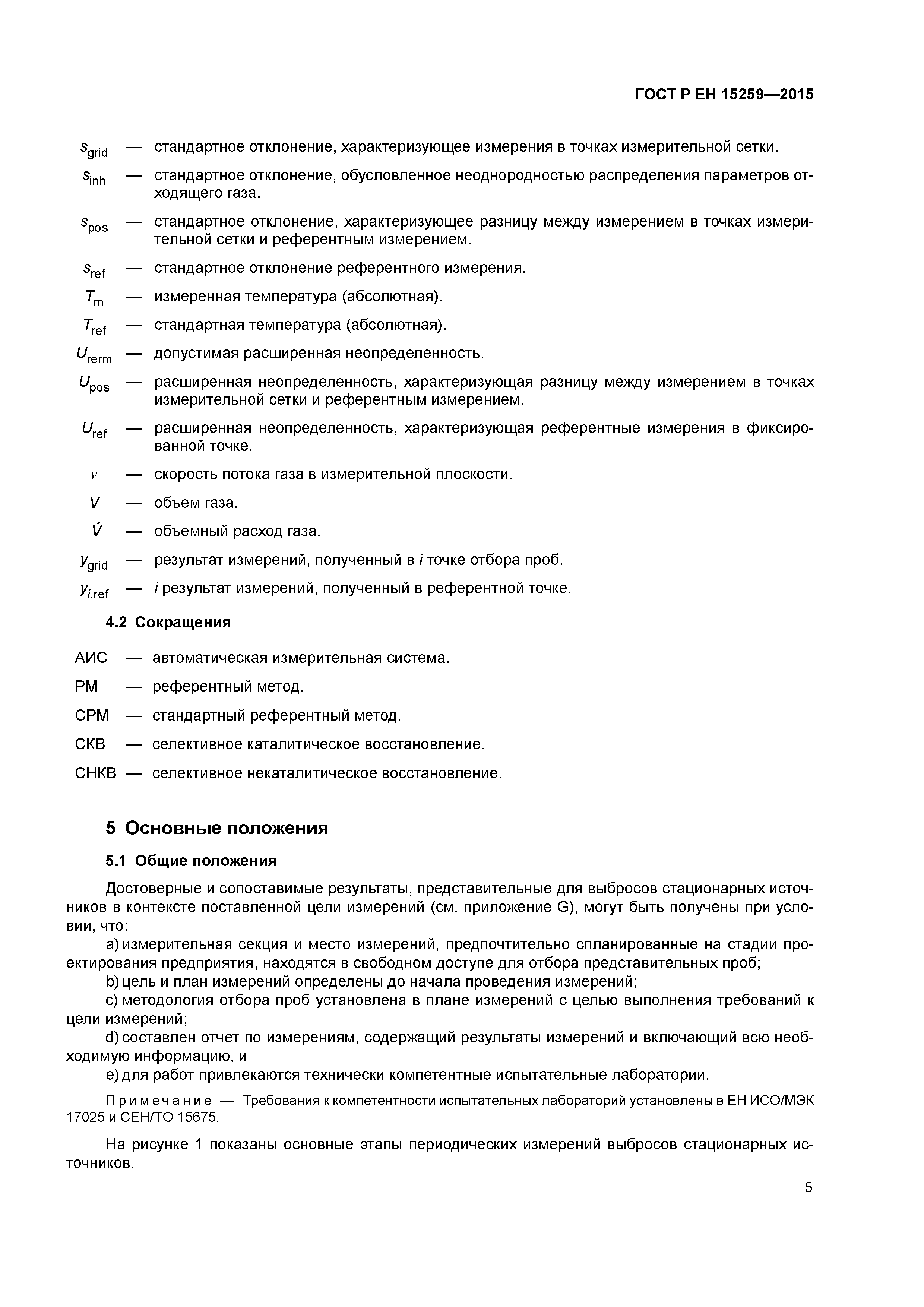Страница 9 ГОСТ Р ЕН 15259-2015