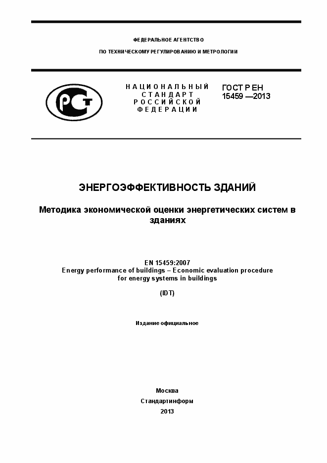 Страница 1 ГОСТ Р ЕН 15459-2013