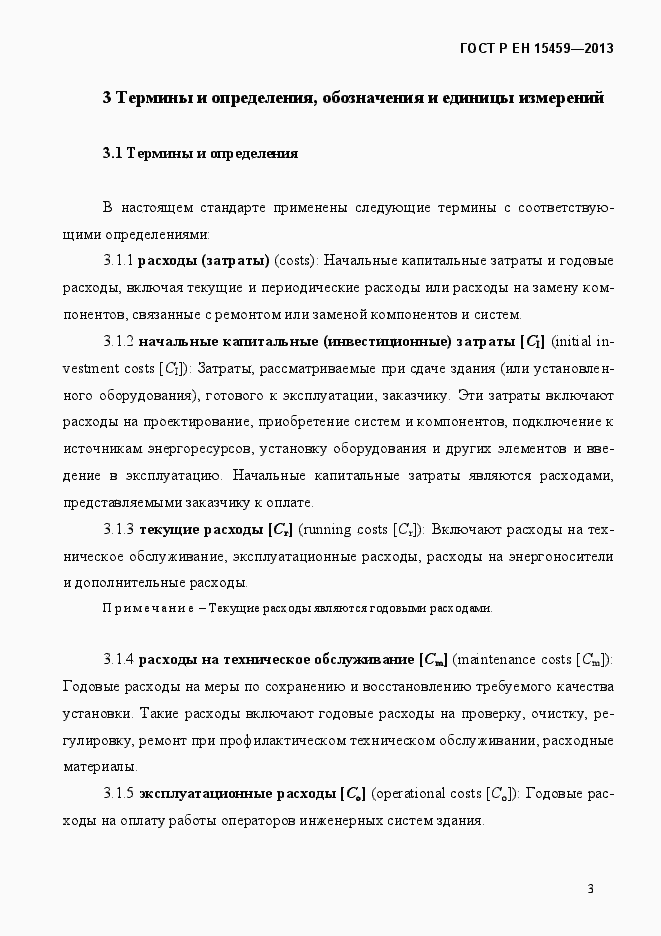 Страница 10 ГОСТ Р ЕН 15459-2013