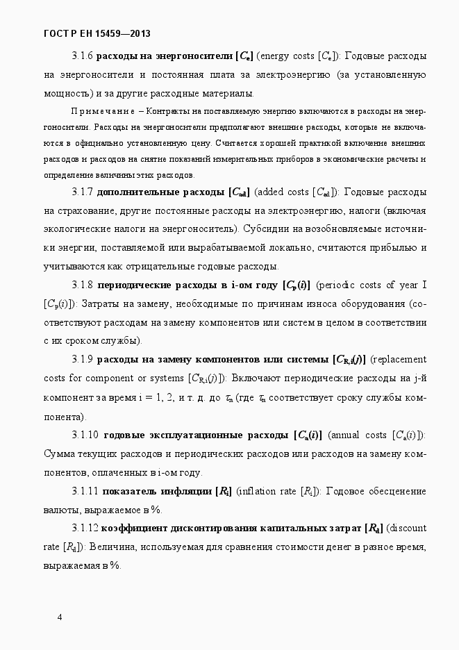 Страница 11 ГОСТ Р ЕН 15459-2013