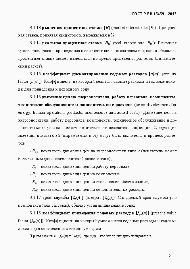 Страница 12 ГОСТ Р ЕН 15459-2013