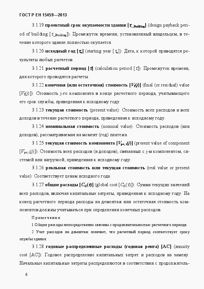 Страница 13 ГОСТ Р ЕН 15459-2013