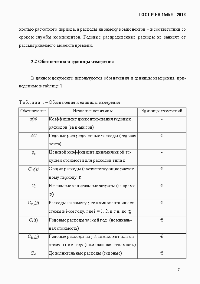 Страница 14 ГОСТ Р ЕН 15459-2013