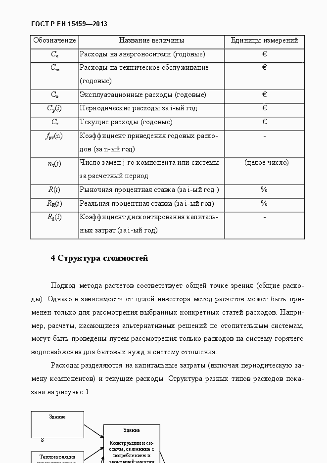 Страница 15 ГОСТ Р ЕН 15459-2013