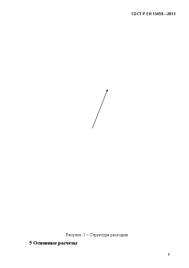 Страница 16 ГОСТ Р ЕН 15459-2013