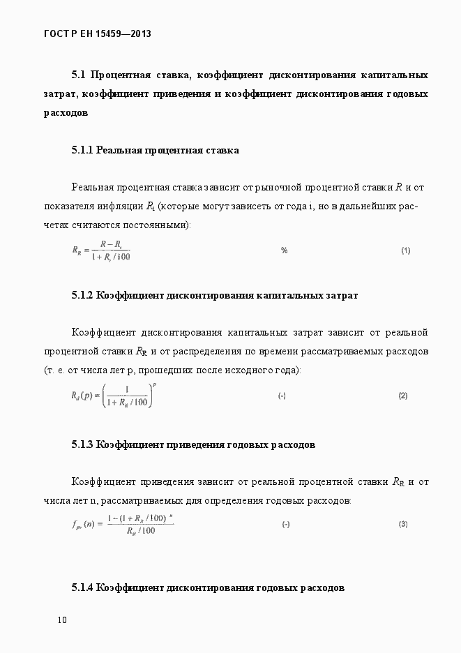 Страница 17 ГОСТ Р ЕН 15459-2013