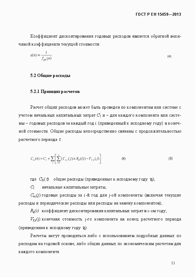 Страница 18 ГОСТ Р ЕН 15459-2013