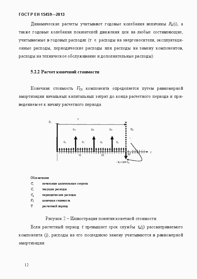 Страница 19 ГОСТ Р ЕН 15459-2013