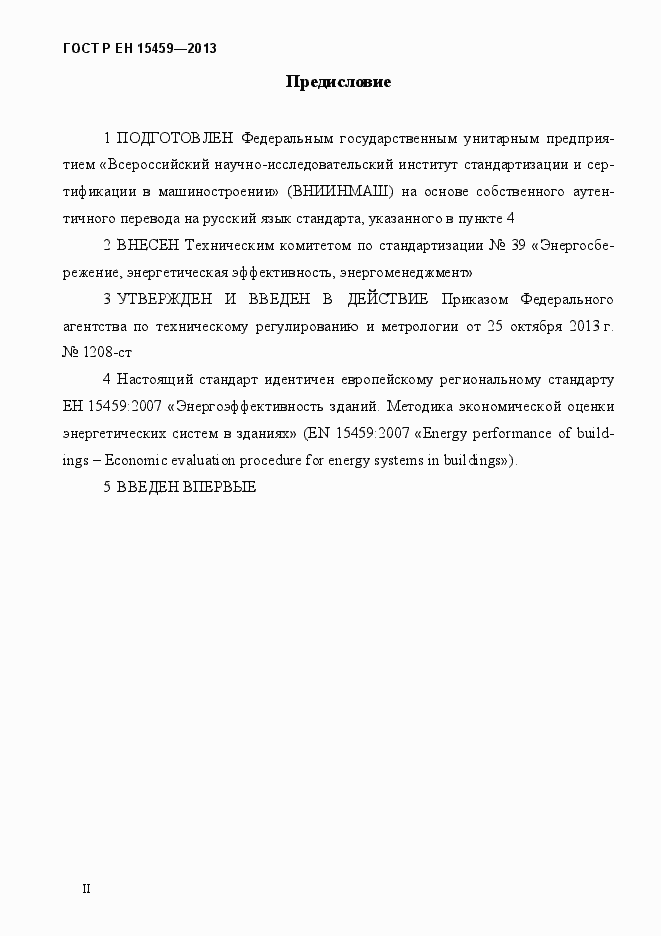 Страница 2 ГОСТ Р ЕН 15459-2013