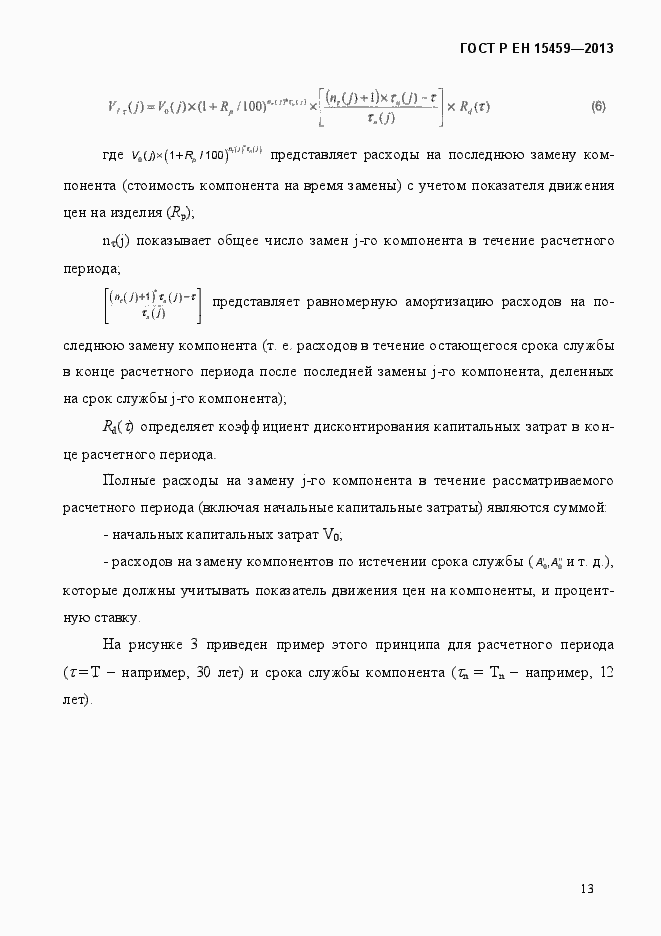 Страница 20 ГОСТ Р ЕН 15459-2013