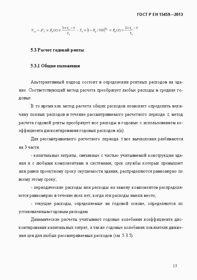 Страница 22 ГОСТ Р ЕН 15459-2013