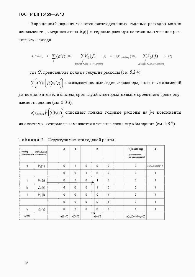 Страница 23 ГОСТ Р ЕН 15459-2013