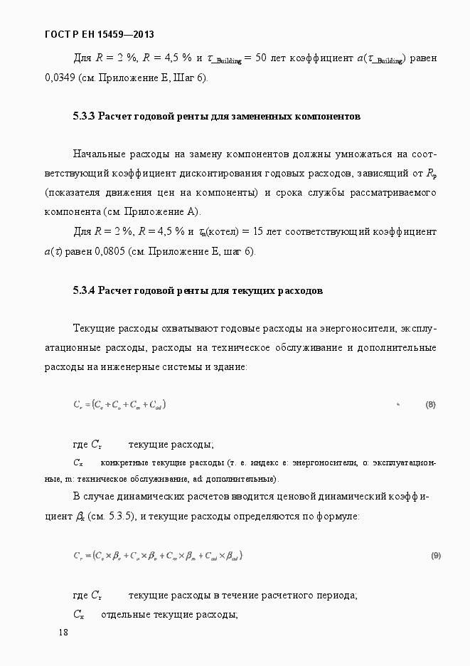 Страница 25 ГОСТ Р ЕН 15459-2013