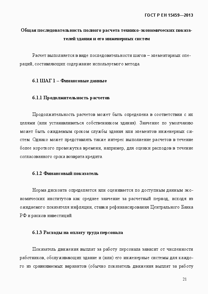 Страница 28 ГОСТ Р ЕН 15459-2013