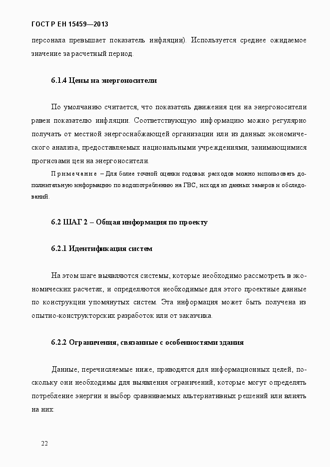 Страница 29 ГОСТ Р ЕН 15459-2013