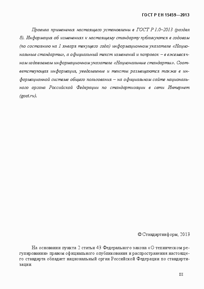 Страница 3 ГОСТ Р ЕН 15459-2013