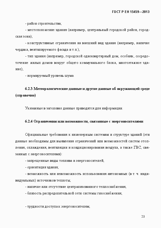 Страница 30 ГОСТ Р ЕН 15459-2013