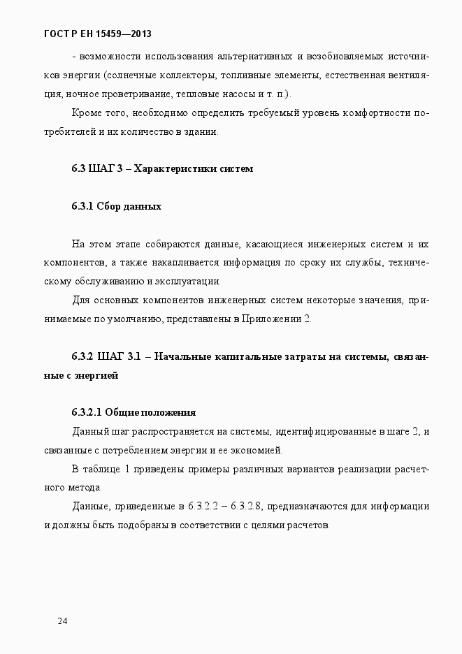 Страница 31 ГОСТ Р ЕН 15459-2013
