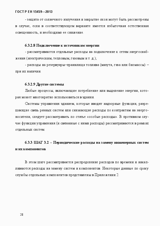 Страница 35 ГОСТ Р ЕН 15459-2013