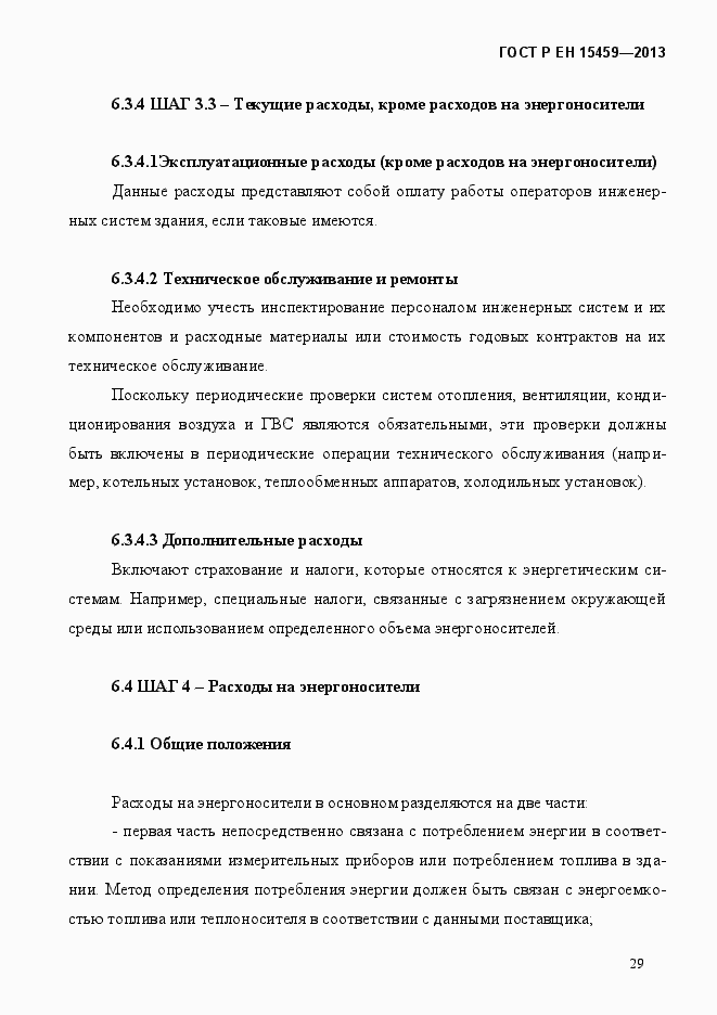 Страница 36 ГОСТ Р ЕН 15459-2013