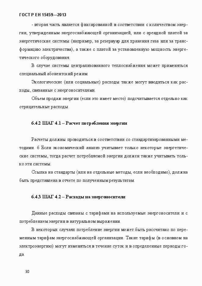 Страница 37 ГОСТ Р ЕН 15459-2013