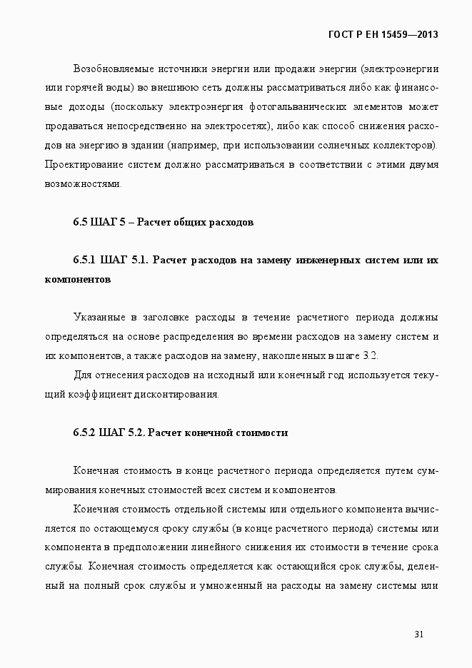 Страница 38 ГОСТ Р ЕН 15459-2013