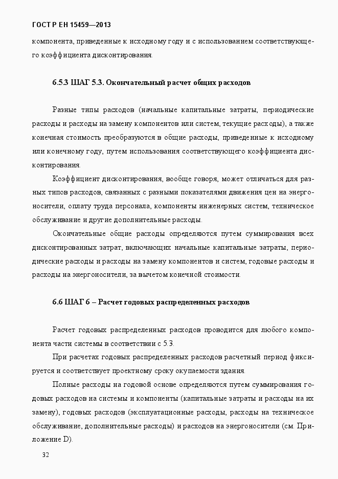 Страница 39 ГОСТ Р ЕН 15459-2013