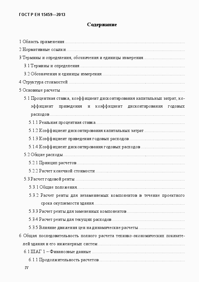 Страница 4 ГОСТ Р ЕН 15459-2013