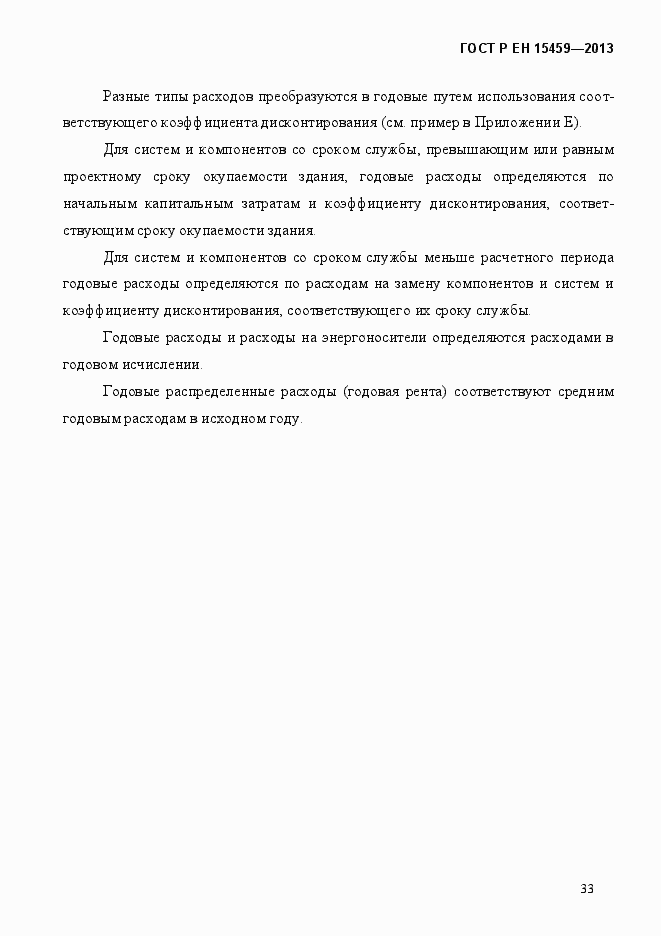 Страница 40 ГОСТ Р ЕН 15459-2013