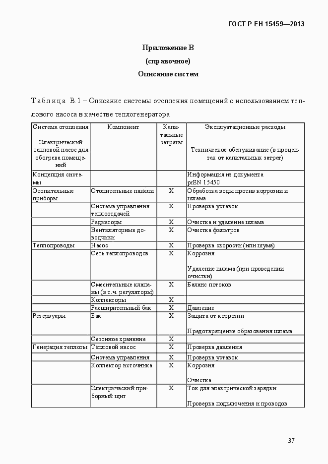 Страница 44 ГОСТ Р ЕН 15459-2013