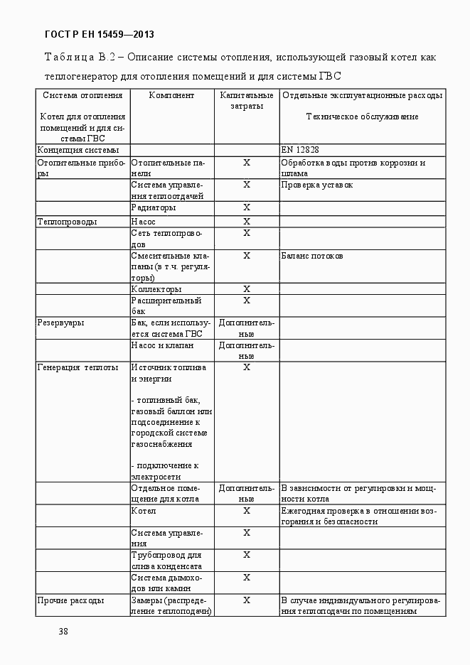 Страница 45 ГОСТ Р ЕН 15459-2013