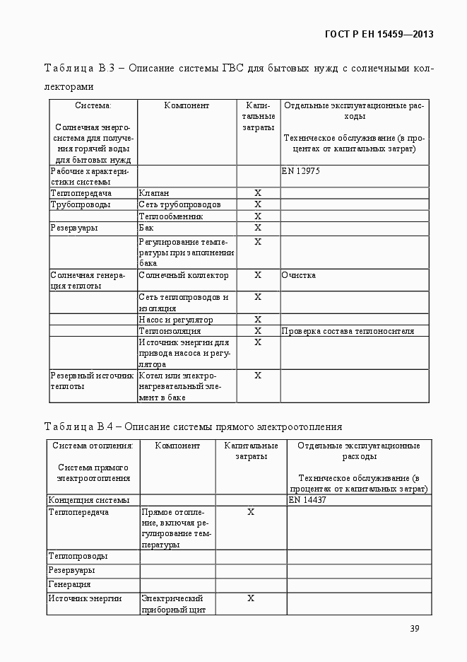 Страница 46 ГОСТ Р ЕН 15459-2013