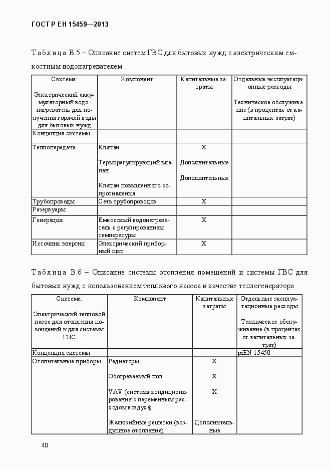 Страница 47 ГОСТ Р ЕН 15459-2013