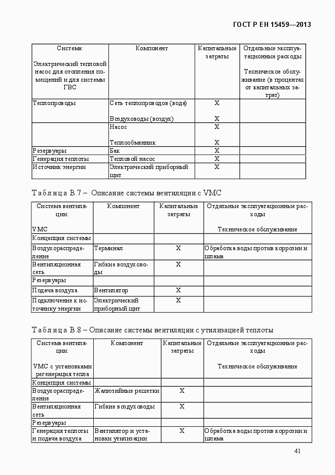 Страница 48 ГОСТ Р ЕН 15459-2013