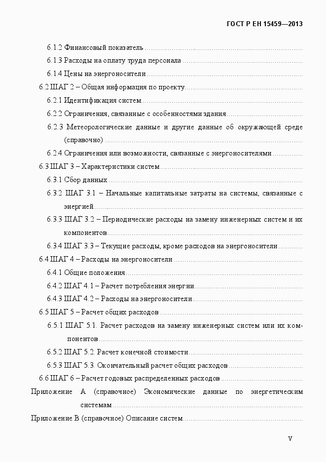 Страница 5 ГОСТ Р ЕН 15459-2013